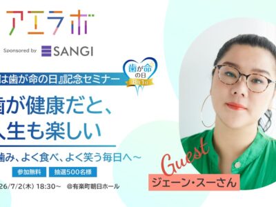 ジェーン・スーと学ぶ♡歯が健康だと人生も楽しくなる秘密