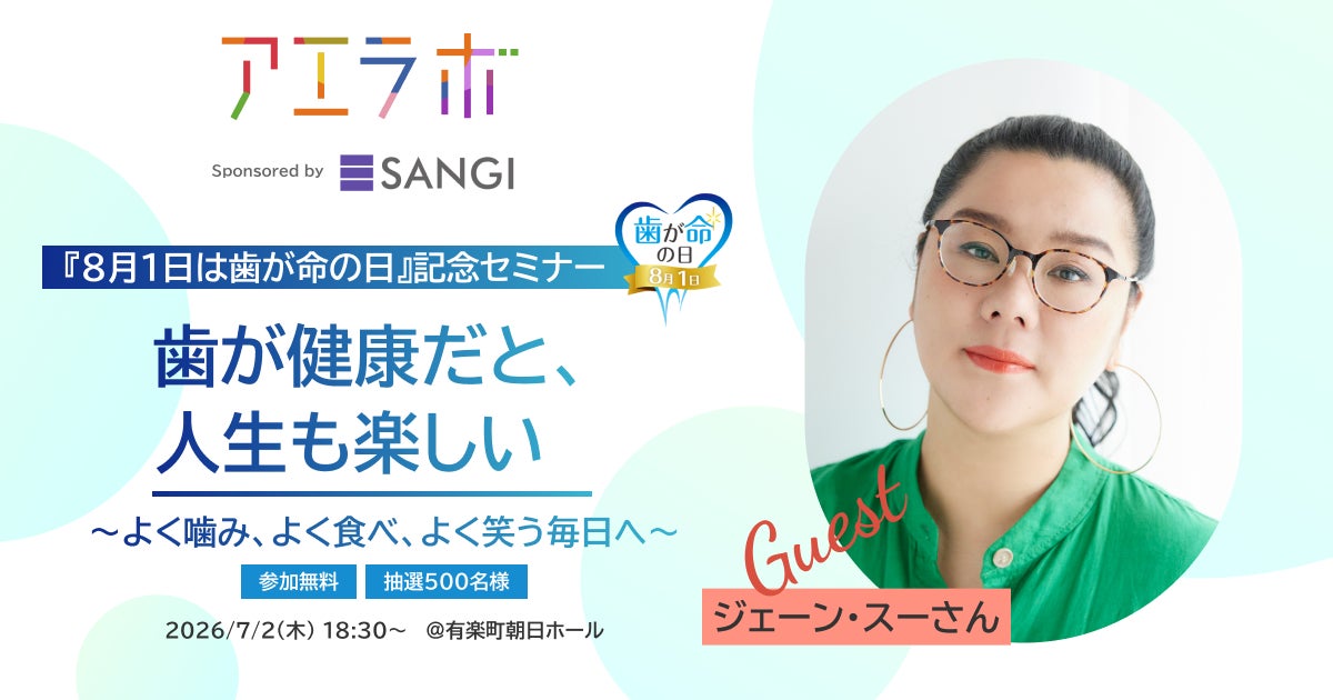 ジェーン・スーと学ぶ♡歯が健康だと人生も楽しくなる秘密