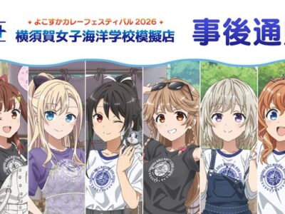 「よこすかカレーフェス」グッズ事後通販スタート♡推し活の沼が深まる…！