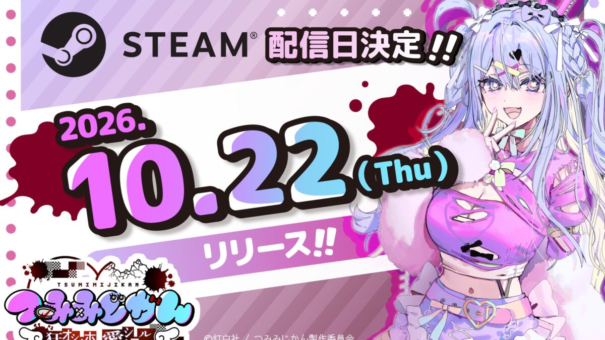 推し活ゲーム『つみみじかん』10月発売決定！♡配信介入で物語が変わる推し活ホラーADV