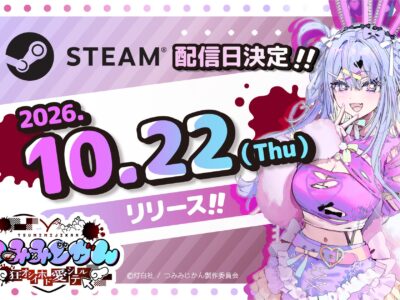 推し活ゲーム『つみみじかん』10月発売決定！♡配信介入で物語が変わる推し活ホラーADV