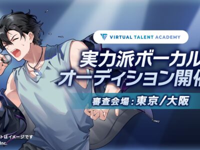 VTuberになりたい人、必見！VTA新オーディション開始♡