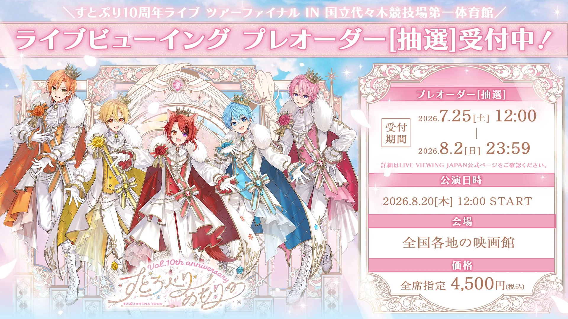 すとぷり10周年ライブツアーファイナル ライブビューイング プレオーダー受付中