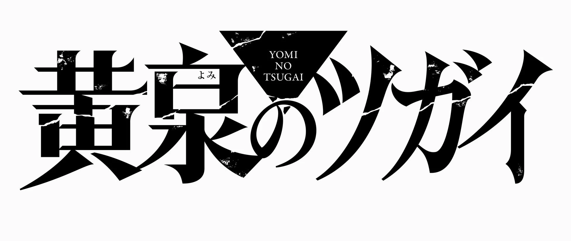 黄泉のツガイ ロゴ