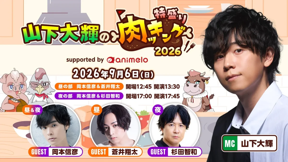 Daiki Yamashita’s “Nikuking” to Host Special Live Event “Tokumori Nikuking 2026” with Nobuhiko Okamoto, Shota Aoi, and Tomokazu Sugita!