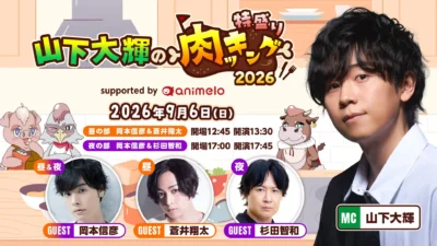 Daiki Yamashita’s “Nikuking” to Host Special Live Event “Tokumori Nikuking 2026” with Nobuhiko Okamoto, Shota Aoi, and Tomokazu Sugita!