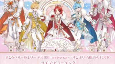 「すとぷり」結成10周年アニバーサリーツアー最終公演を映画館で！「すとろべりーめもりー Vol.10th anniversary ~すとぷり ARENA TOUR~ ライブ・ビューイング」開催決定！