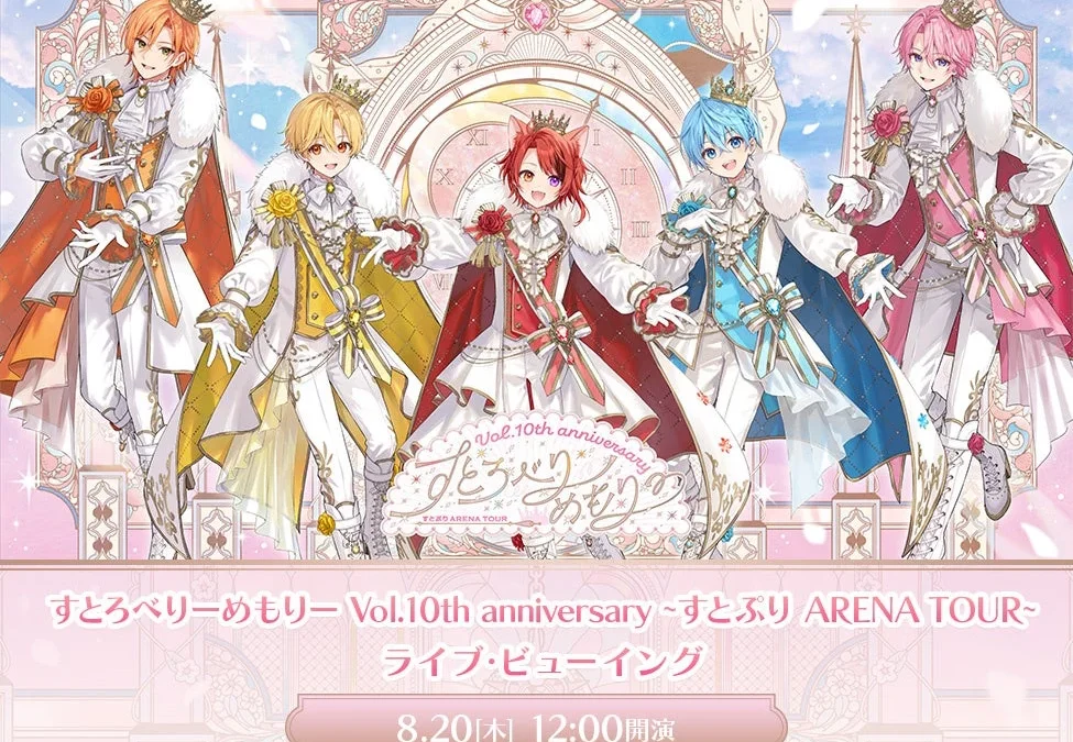 「すとぷり」結成10周年アニバーサリーツアー最終公演を映画館で！「すとろべりーめもりー Vol.10th anniversary ~すとぷり ARENA TOUR~ ライブ・ビューイング」開催決定！
