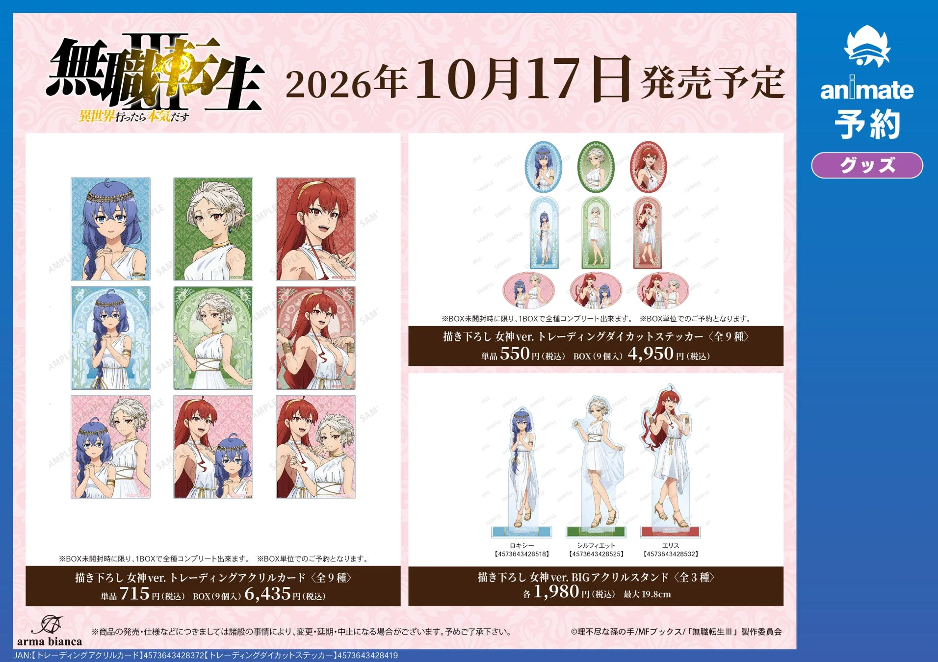 人気アニメ「無職転生」の描き下ろし女神ver.グッズの宣伝画像。ロキシー、シルフィエット、エリスなどのキャラクターが描かれたダイカットステッカー、アクリルカード、BIGアクリルスタンドが2026年10月17日に発売予定で、animateで予約受付中です。