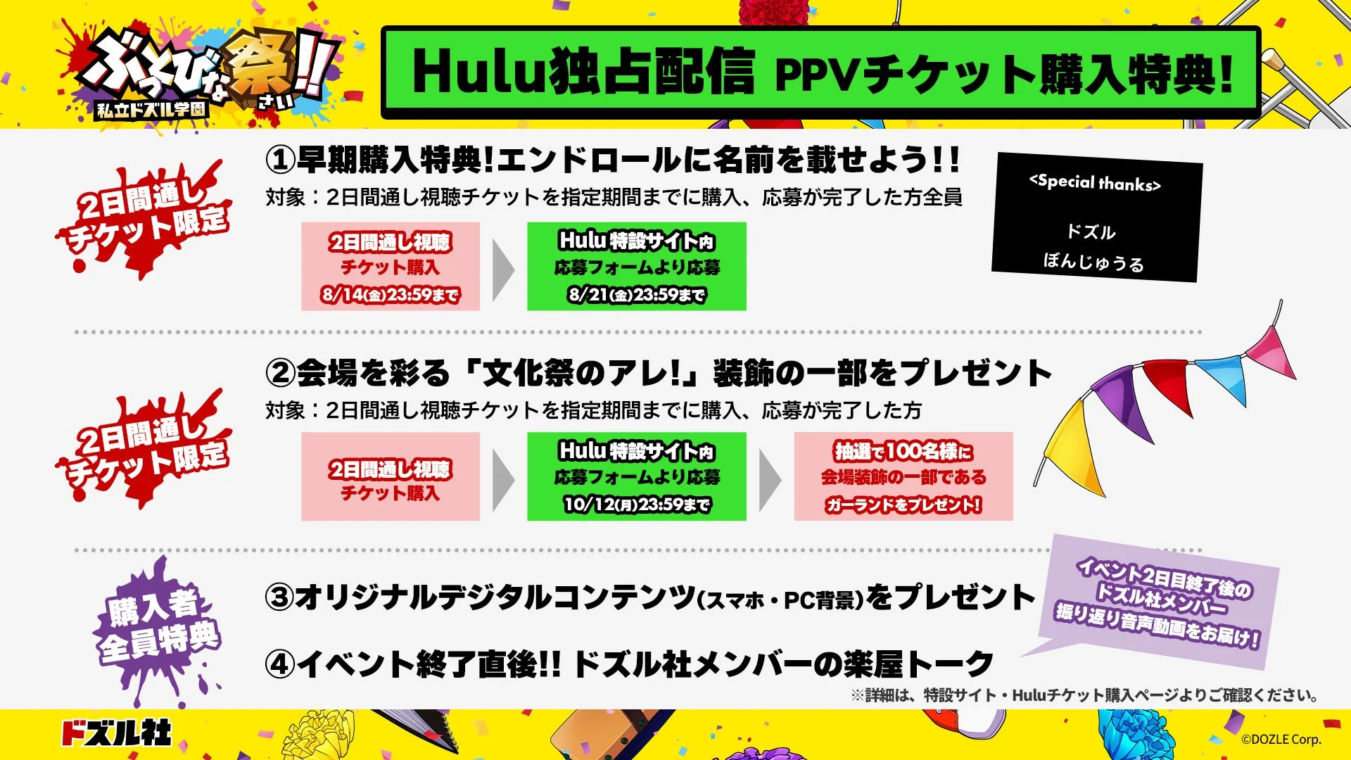 Hulu exclusive streaming PPV ticket purchase benefits for "Dozuo Matsuri!! Shiritsu Dozle Gakuen."
