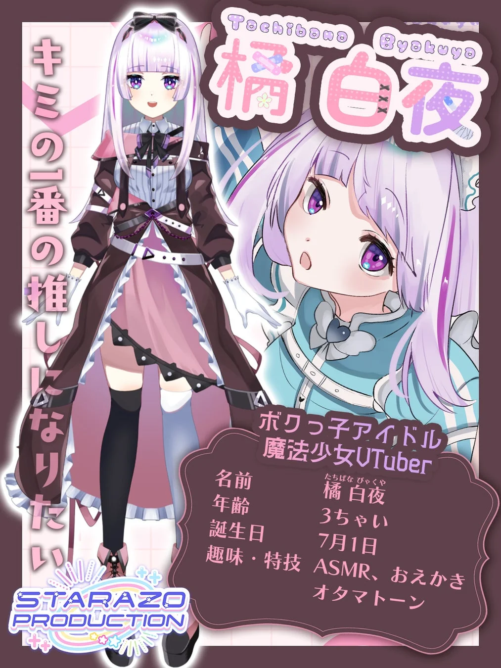 橘白夜 プロフィール
