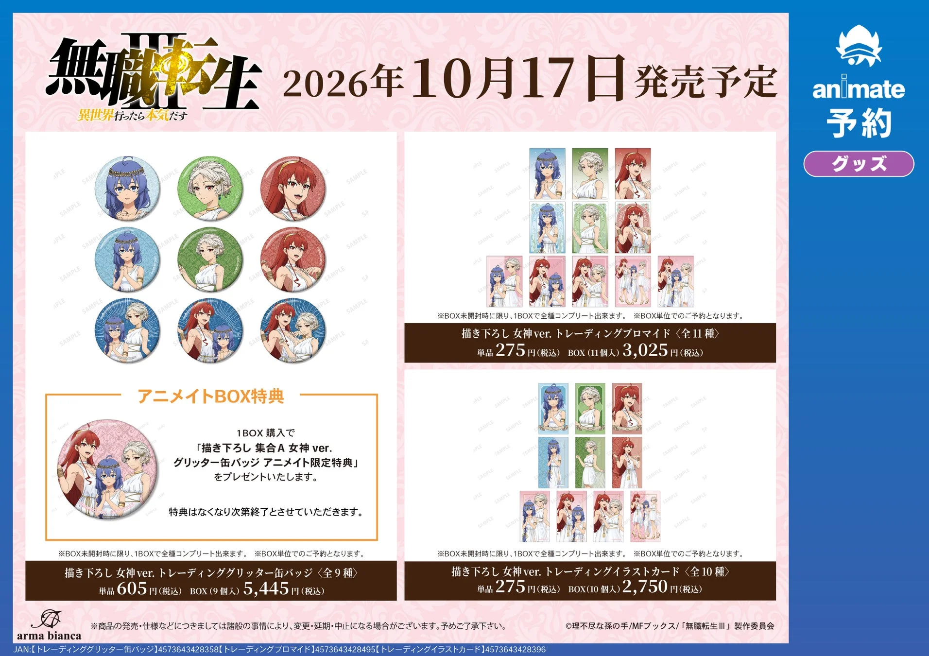 アニメ「無職転生」の新作グッズ予約販売告知ポスター。2026年10月17日発売予定の「女神ver.」トレーディング缶バッジ、ブロマイド、イラストカードが紹介されており、アニメイトでのBOX購入特典情報も掲載されています。