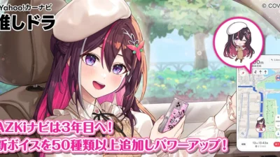 AZKiとドライブが3年目に突入！「Yahoo!カーナビ」の「推しドラ」に新ボイス50種類以上追加、お得な1年利用プランも再販売決定！