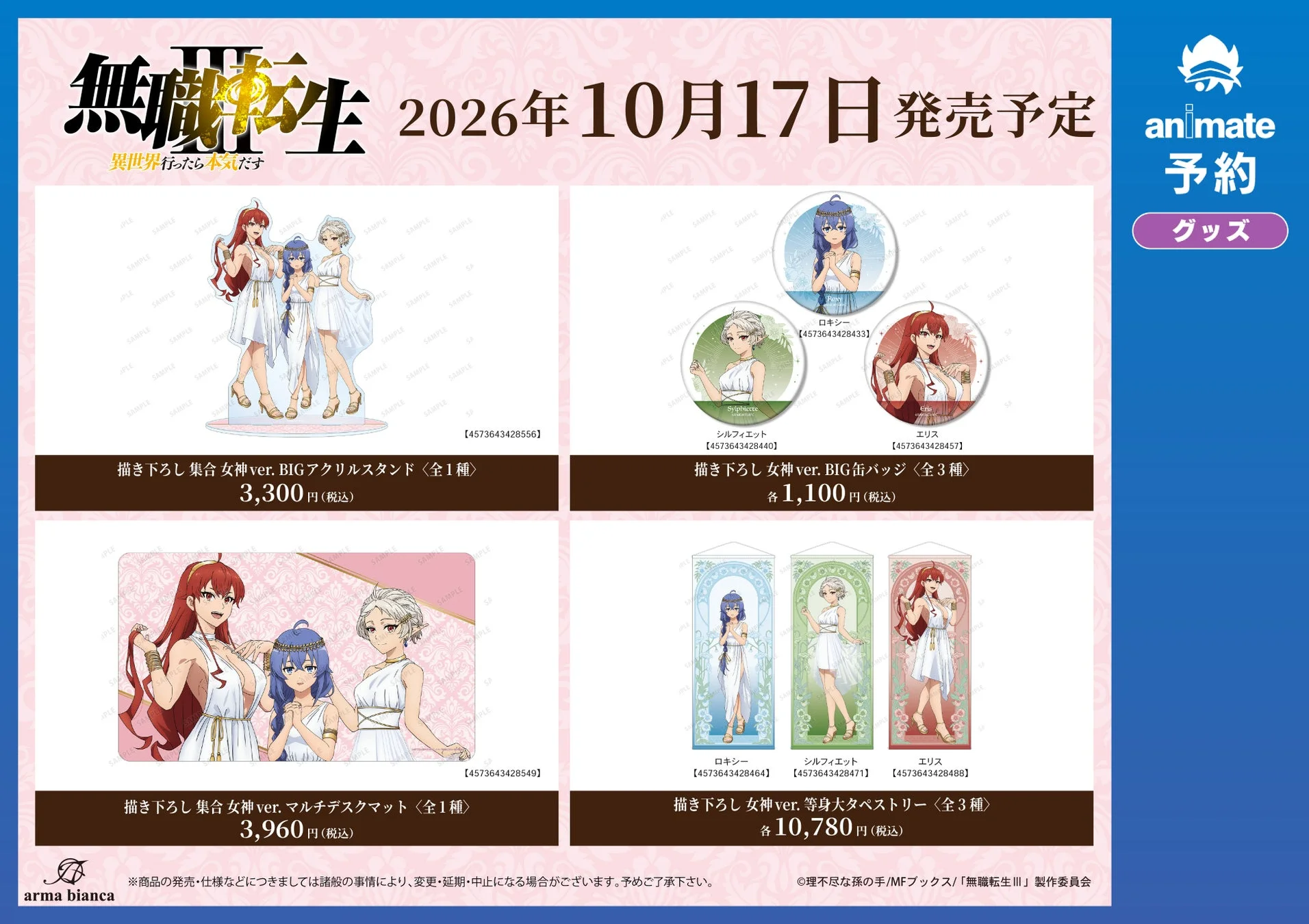 アニメ「無職転生」の新作グッズ予約告知です。女神バージョンのロキシー、シルフィエット、エリスが描かれたアクリルスタンド、缶バッジ、デスクマット、等身大タペストリーが2026年10月17日に発売予定です。