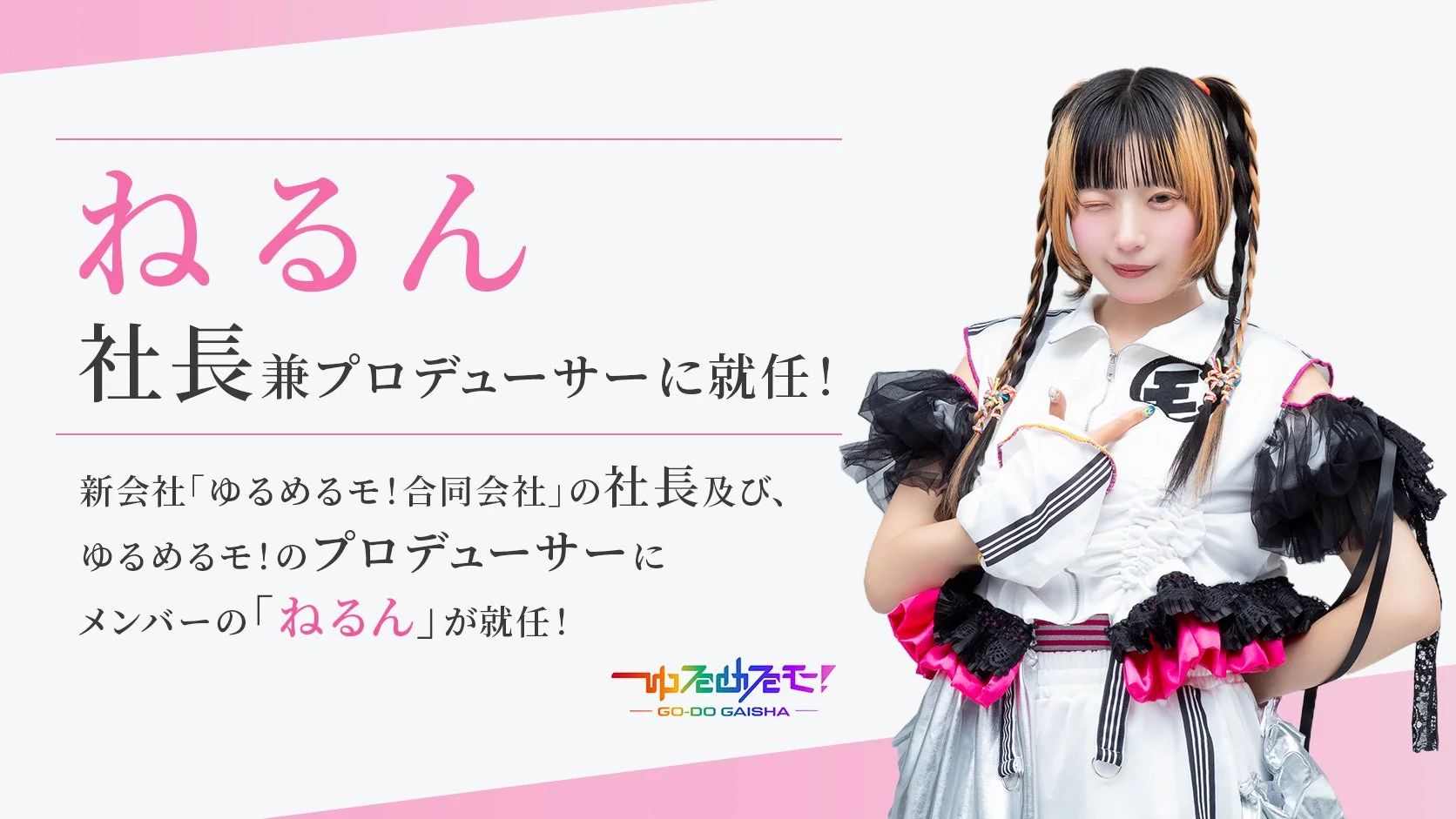 ねるん社長兼プロデューサー就任ビジュアル