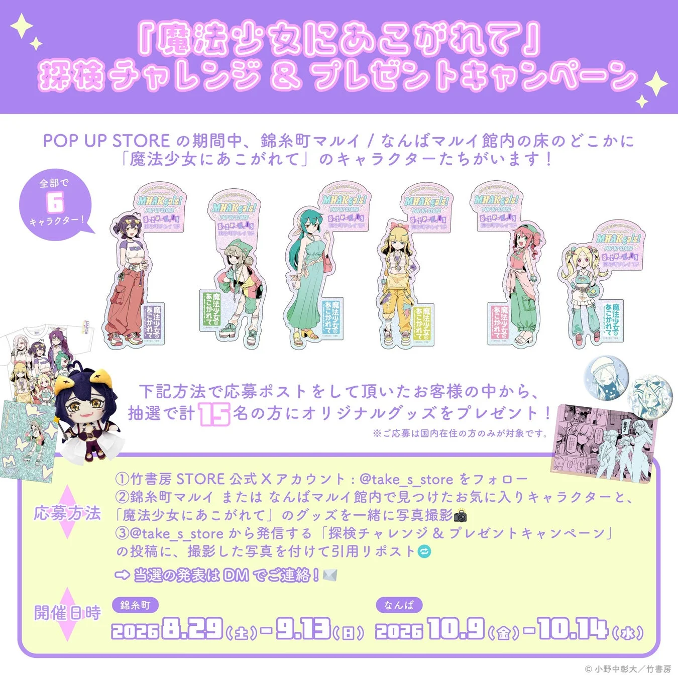 「魔法少女にあこがれて」探検チャレンジ & プレゼントキャンペーン