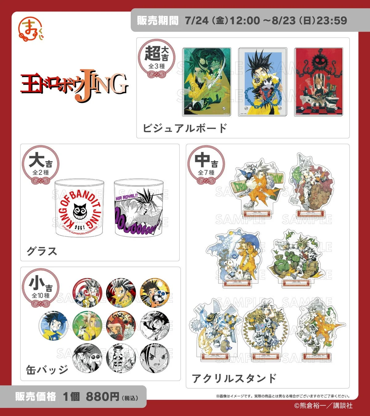 まるくじ 『王ドロボウJING』 各賞紹介