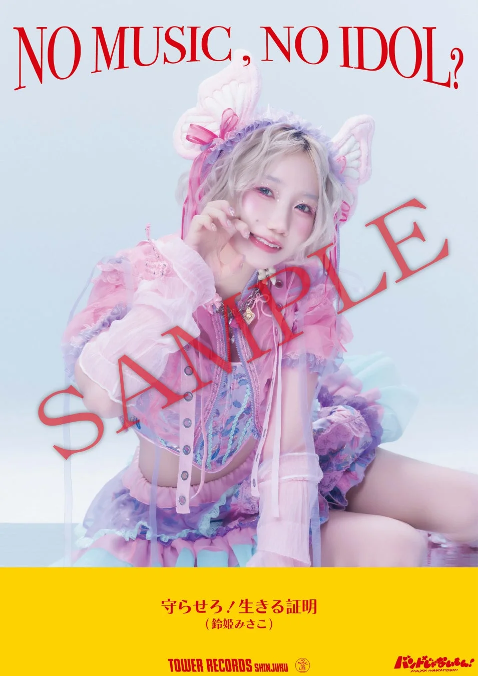 鈴姫みさこ 個別絵柄ポスター