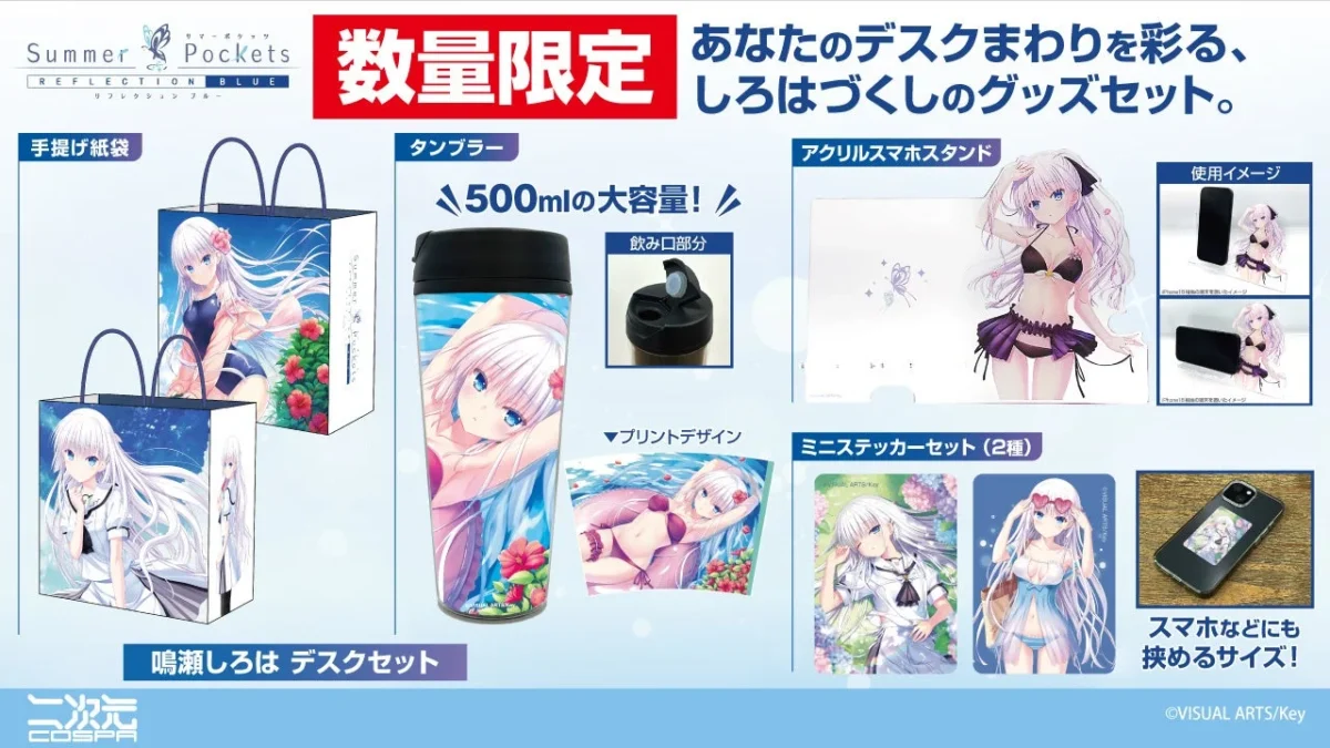 『Summer Pockets RB』鳴瀬しろはの魅力が詰まったデスクセットが登場！数量限定であなたの推し活を彩る！