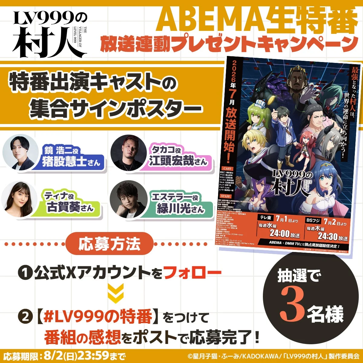 アニメ「LV999の村人」のABEMA生特番連動プレゼントキャンペーン。特番出演キャストのサインポスターが抽選で3名に当たる。Xアカウントのフォローと指定ハッシュタグでの投稿で応募完了。2026年7月放送開始。