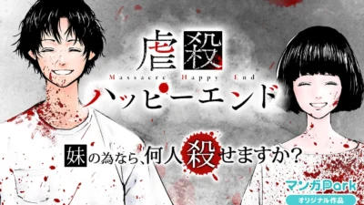 『虐殺ハッピーエンド』待望の配信ドラマ化決定！「マンガPark」で無料話増量キャンペーン開催中！
