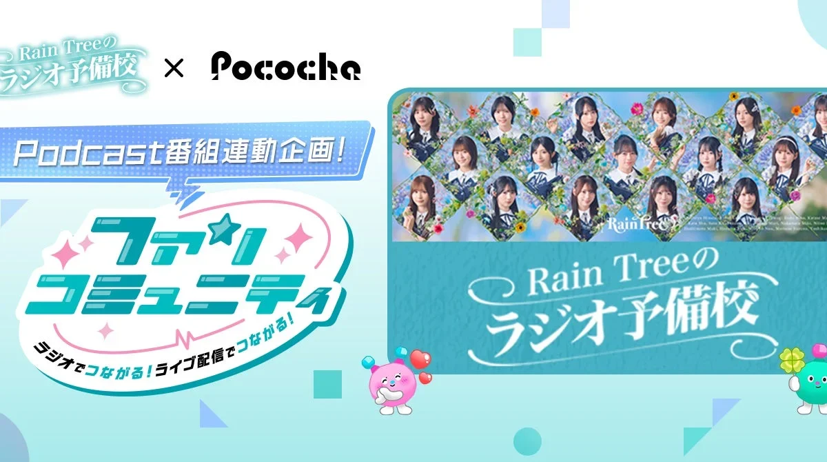 Rain TreeとPocochaが夢の共演！ラジオとライブ配信で「推し活」がもっと熱くなる3ヶ月間！