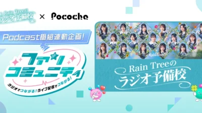 Rain TreeとPocochaが夢の共演！ラジオとライブ配信で「推し活」がもっと熱くなる3ヶ月間！