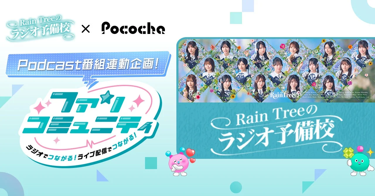 Rain Treeのラジオ予備校 × Pococha Podcast番組連動企画! ファンコミュニティ ラジオでつながる!ライブ配信でつながる! Rain Treeのラジオ予備校