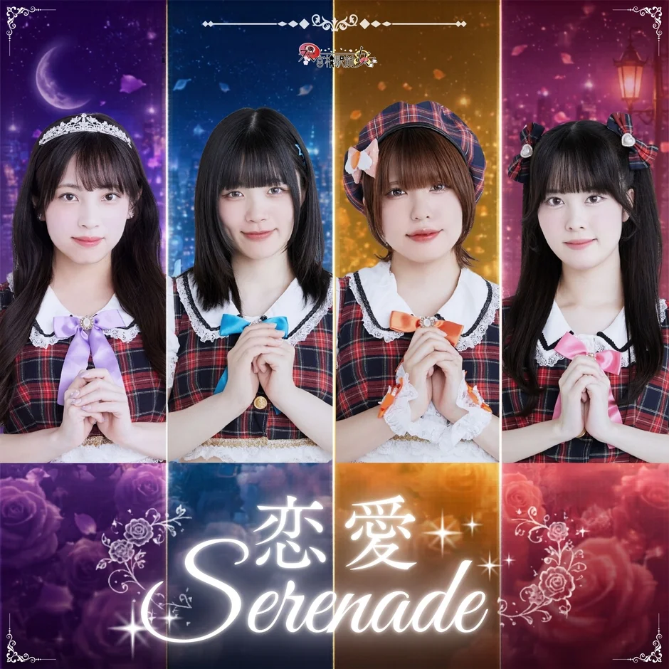 恋愛Serenade