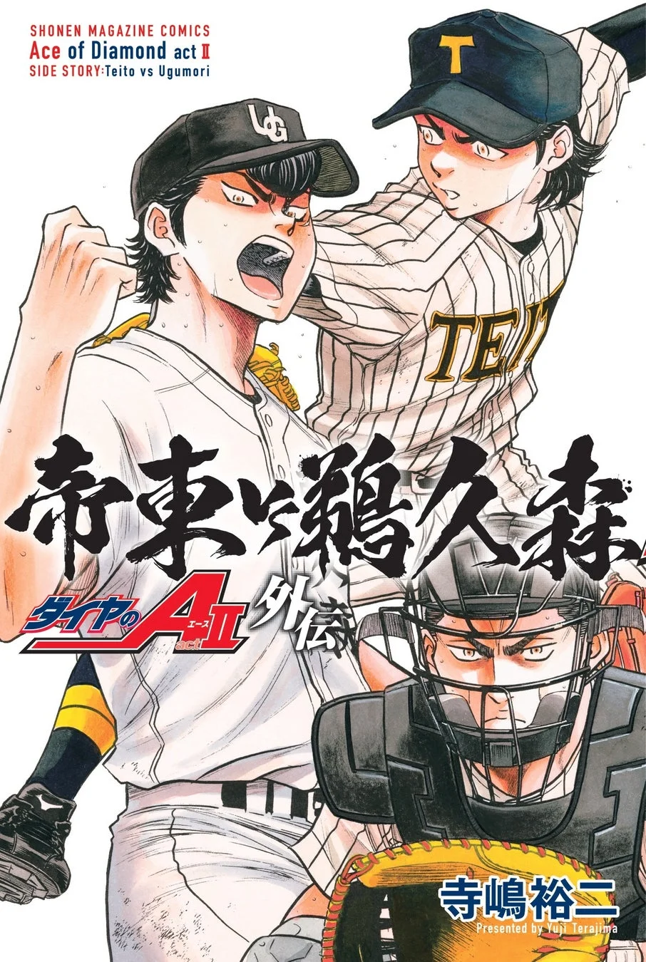 ダイヤのA act II 外伝 帝東vs鵜久森