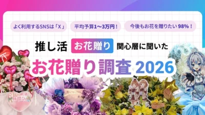 Unveiling the Heart of Oshi-Katsu: New Report on Fan Flower Gifting Trends!