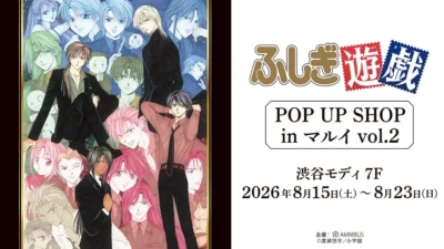 『ふしぎ遊戯』POP UP SHOP in マルイ開催決定！原作イラストの新作グッズ＆限定特典で推し活を盛り上げよう！