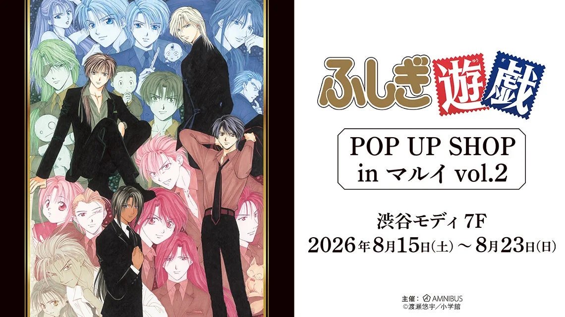 『ふしぎ遊戯』POP UP SHOP in マルイ開催決定！原作イラストの新作グッズ＆限定特典で推し活を盛り上げよう！