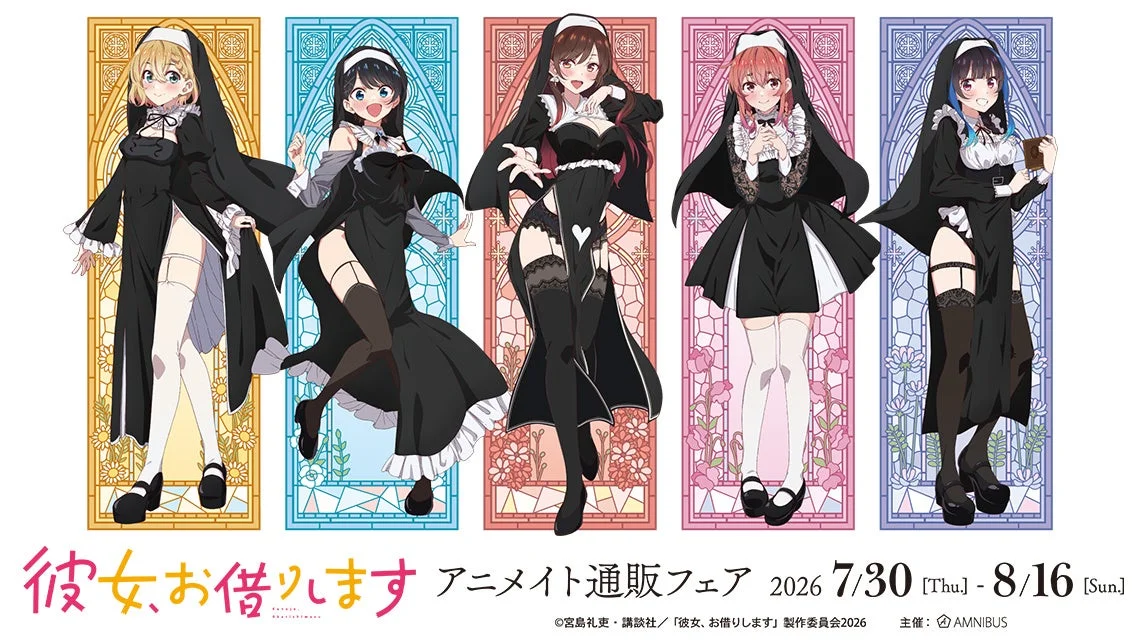 『かのかり』ファン必見！シスター姿の彼女たちに会える！アニメイト通販フェア開催決定＆限定グッズ情報まとめ！
