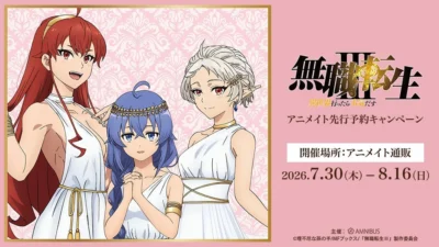 アニメ「無職転生Ⅲ」女神たちが降臨！アニメイト先行予約キャンペーンで限定グッズと特典をゲットしよう！