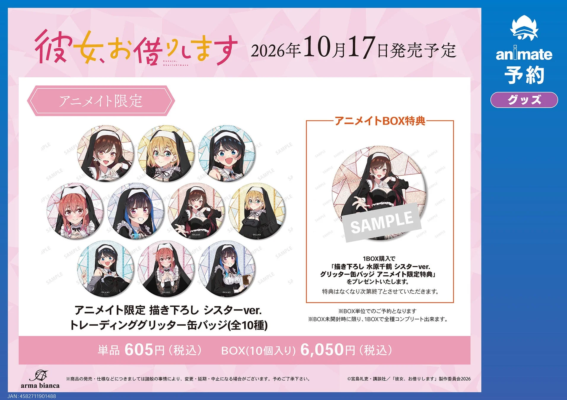 アニメイト限定 描き下ろし シスターver. トレーディンググリッター缶バッジ