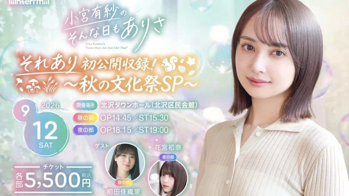 Arisa Komiya’s “Sonna Hi mo Arisa” Announces First-Ever Public Recording Event! ~Autumn Cultural Festival SP~ Set for September 12th!