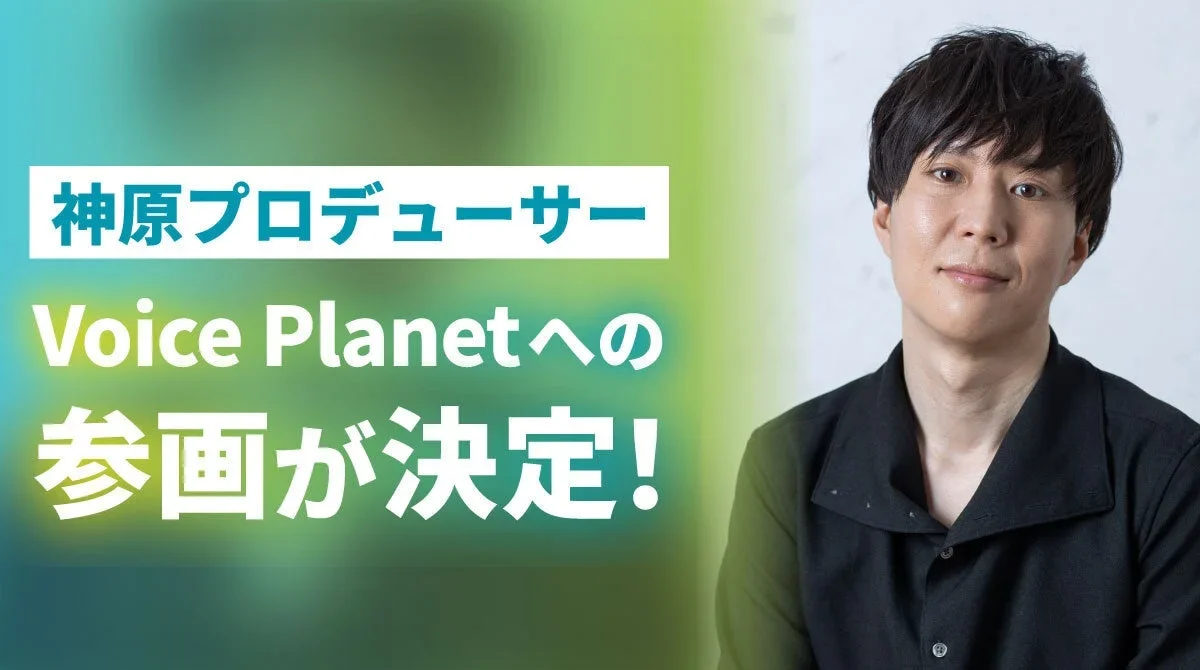Voice Actor Daichi Kanbara Joins Voice Planet as Producer, Expanding Possibilities for Voice-Related Activities!