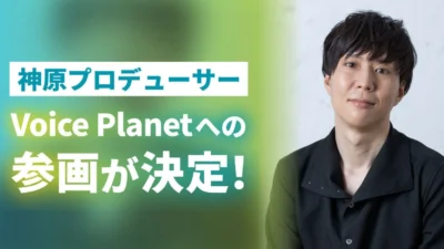 Voice Actor Daichi Kanbara Joins Voice Planet as Producer, Expanding Possibilities for Voice-Related Activities!