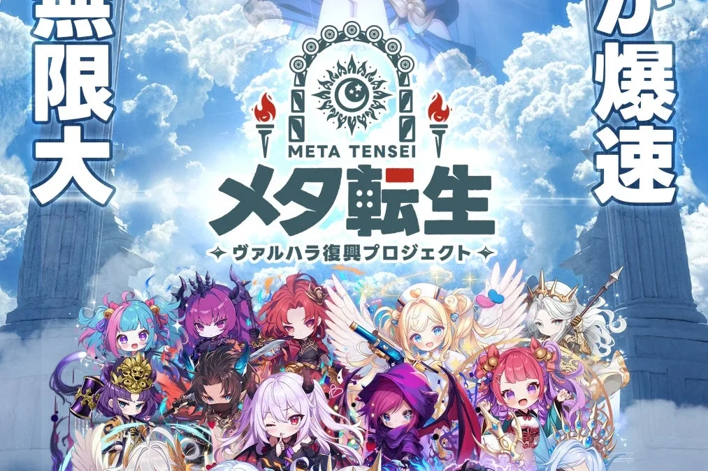 超高速ガチャ×数億ダメージ！『メタ転生：ヴァルハラ復興プロジェクト』本日より正式サービス開始！豪華100連無料ガチャや上坂すみれさんサイン色紙、人気VTuberコラボも開催！