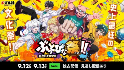 Dozle-sha’s First Solo Offline Event “Shiritsu Dozle Gakuen Buttobi na Matsuri!!” to be Exclusively Streamed on Hulu!