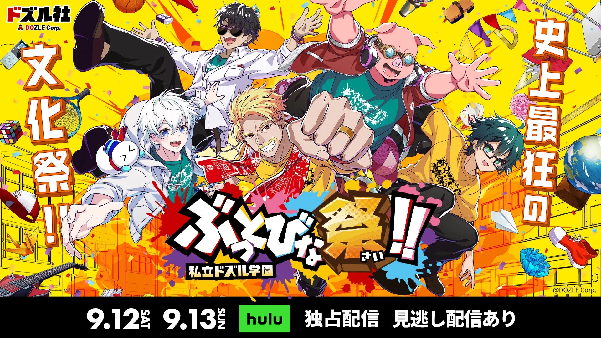 Dozle-sha's "Shiritsu Dozle Gakuen Buttobi na Matsuri!!" cultural festival event poster.