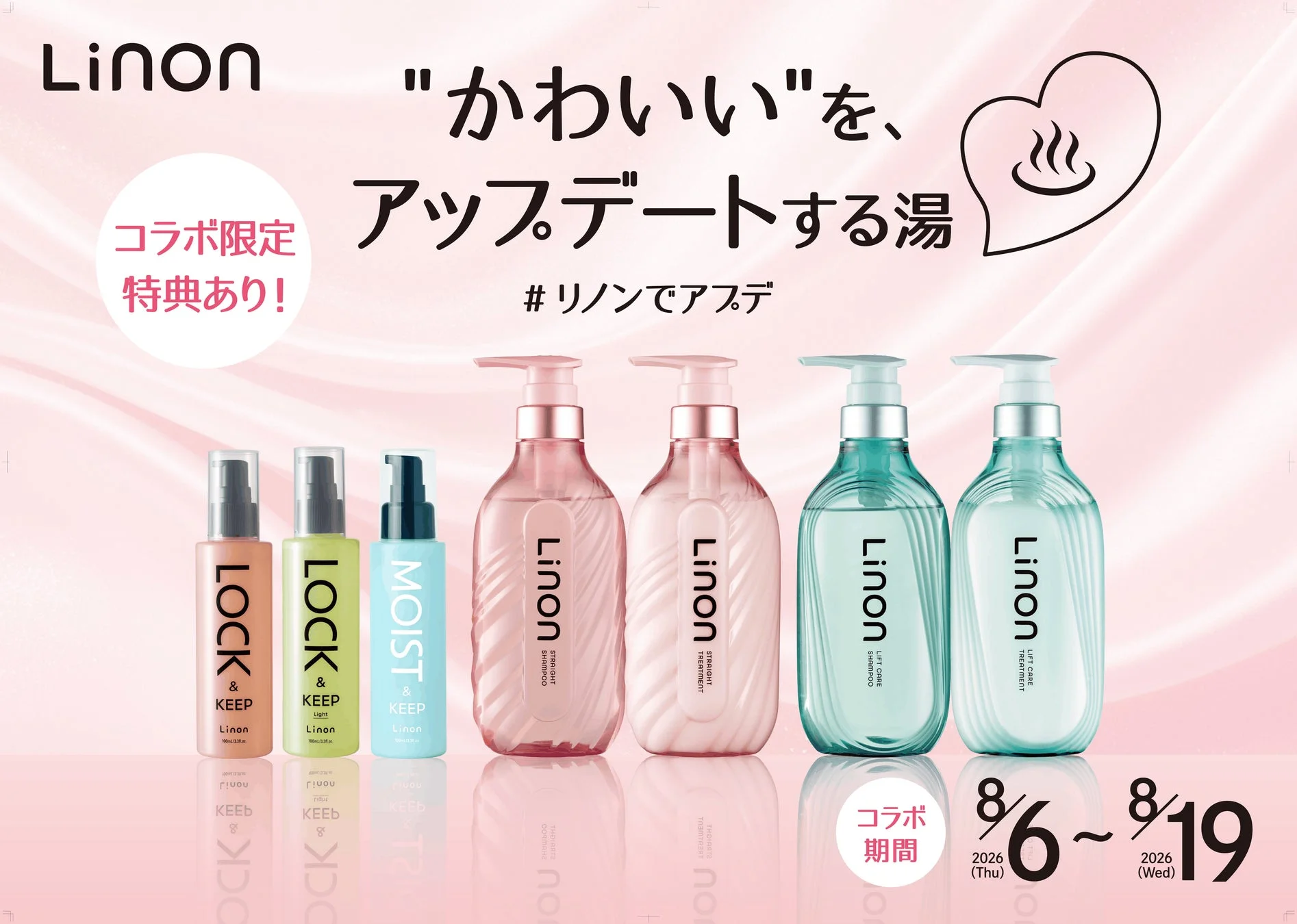 Linon製品とコラボ期間の広告