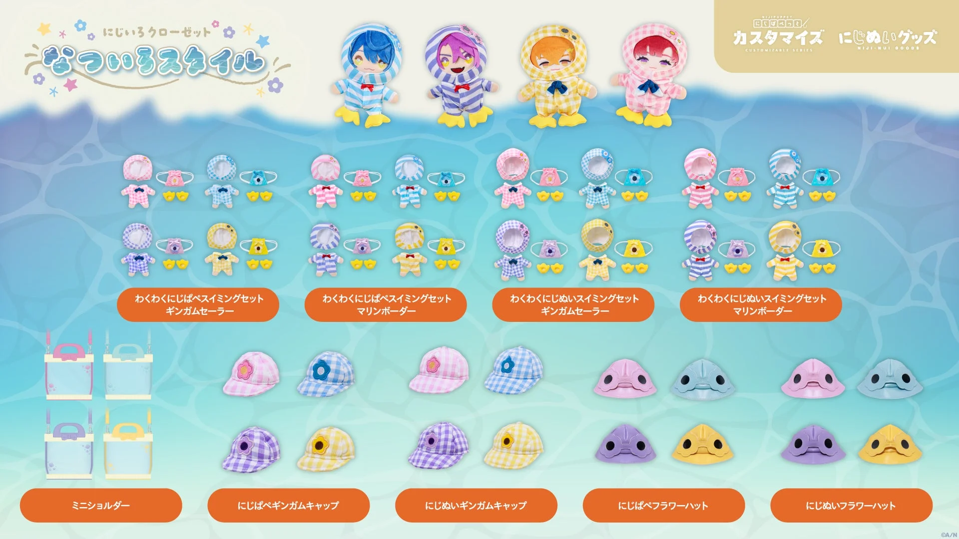 にじさんじ「にじいろクローゼット なついろスタイル」グッズラインナップ