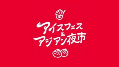Get Ready for Summer Fun! “Ice Fest & Asian Night Market SHIZUOKA 2026” Kicks Off This Weekend!