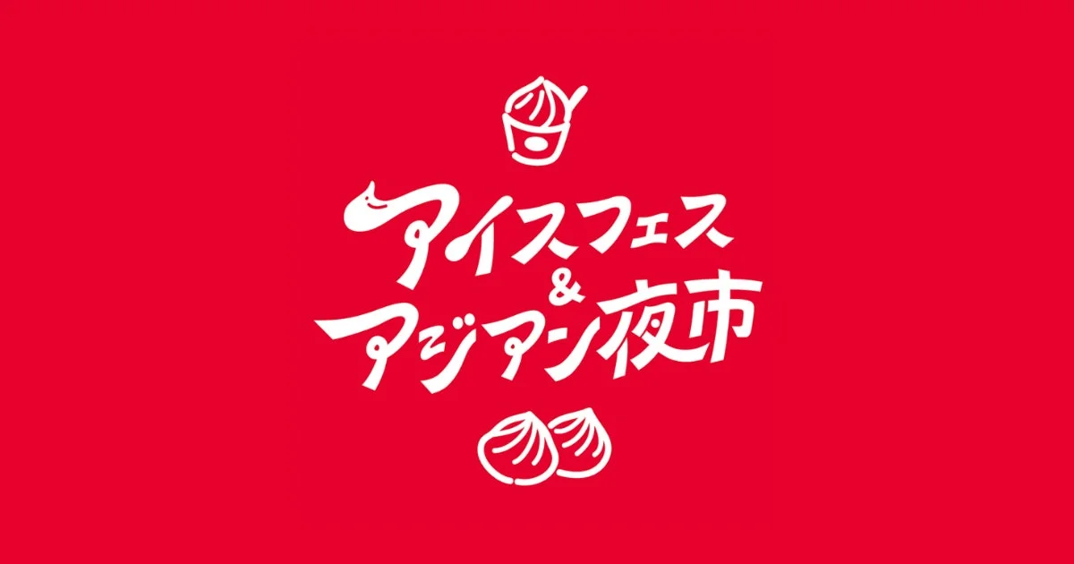 Get Ready for Summer Fun! “Ice Fest & Asian Night Market SHIZUOKA 2026” Kicks Off This Weekend!