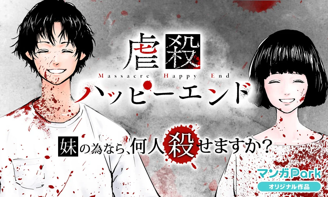 『虐殺ハッピーエンド』44チャプター無料!