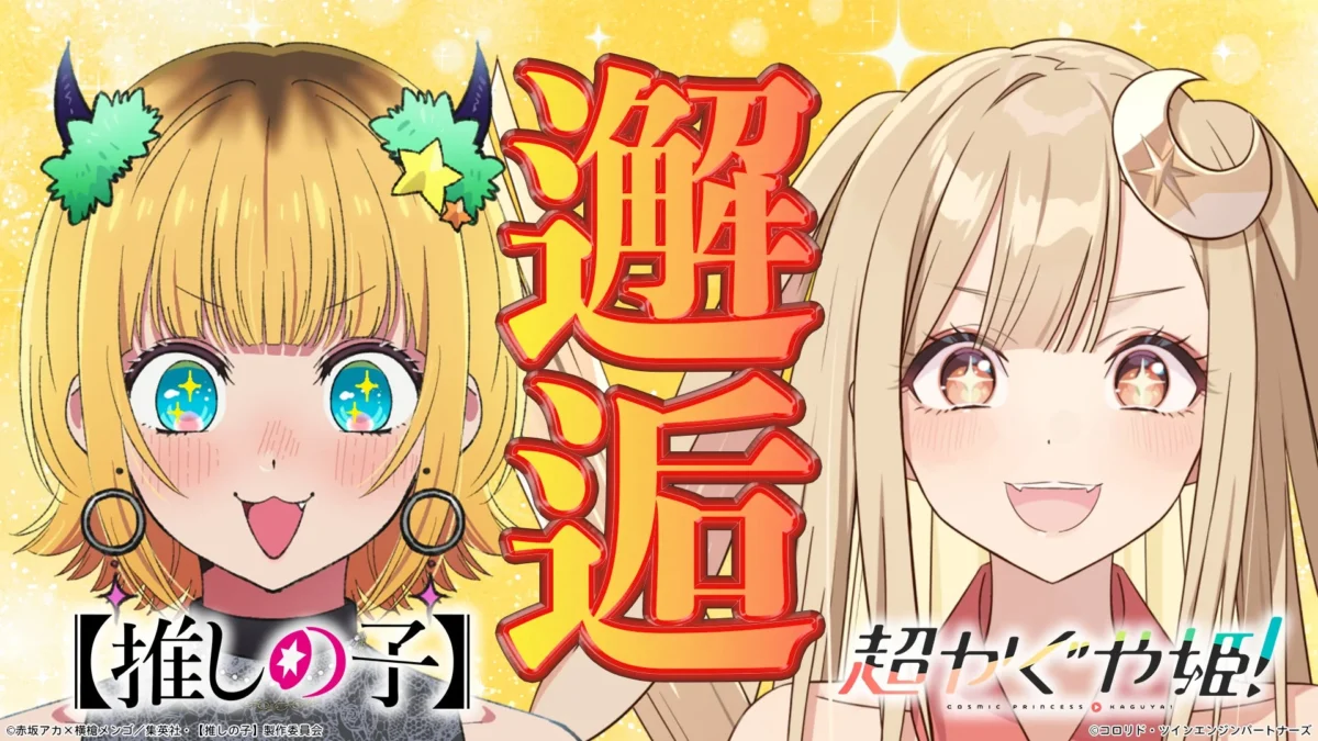 映画『超かぐや姫！』とTVアニメ『【推しの子】』が夢のコラボ！新人ライバーかぐやがMEMちょに弟子入り！？