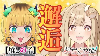 映画『超かぐや姫！』とTVアニメ『【推しの子】』が夢のコラボ！新人ライバーかぐやがMEMちょに弟子入り！？