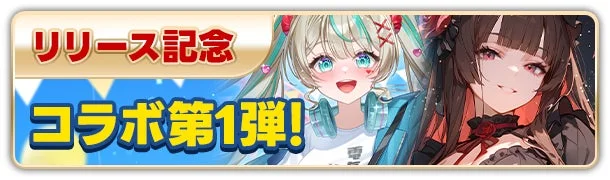 コラボガチャ告知